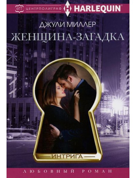 Женщина-загадка: роман