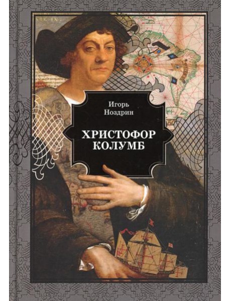 Христофор Колумб: роман