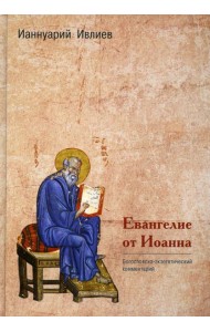 Евангелие от Иоанна. Богословско-экзегетический комментарий