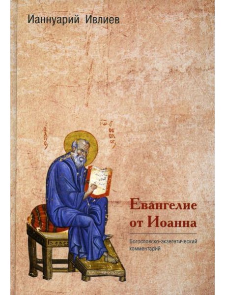 Евангелие от Иоанна. Богословско-экзегетический комментарий