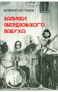 Записки свердловского лабуха