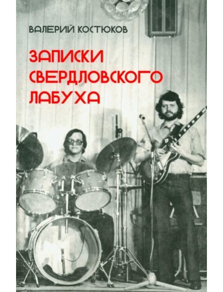 Записки свердловского лабуха