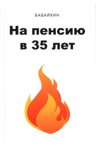 На пенсию в 35 лет
