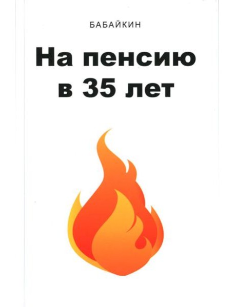 На пенсию в 35 лет