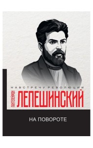 На повороте