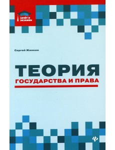 Теория государства и права: курс лекций