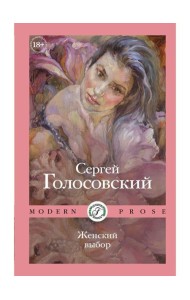 Женский выбор