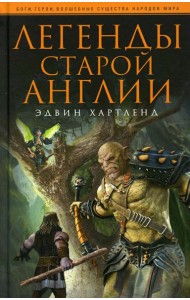 Легенды старой Англии
