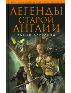 Легенды старой Англии