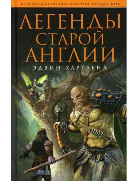 Легенды старой Англии