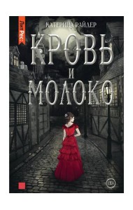 Кровь и молоко