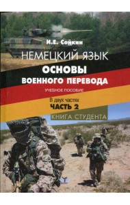 Немецкий язык. Основы военного перевода. Книга студента. В 2 ч. Ч.2.: Учебное пособие