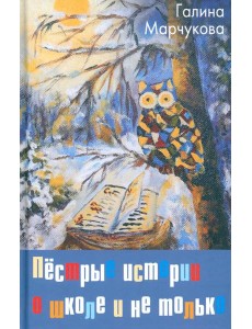 Пестрые истории о школе и не только… Пестрые истории о школе и не только…
