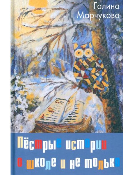 Пестрые истории о школе и не только…