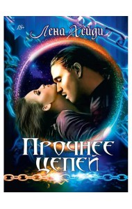 Прочнее цепей