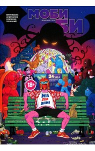 Моби Би. Полное издание