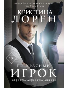 Прекрасный игрок: роман