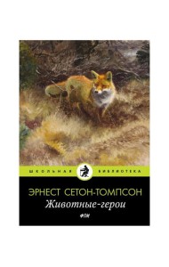 Животные-герои: рассказы