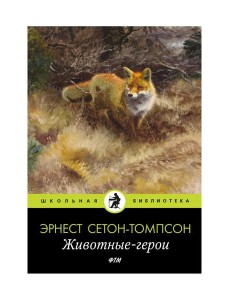 Животные-герои: рассказы