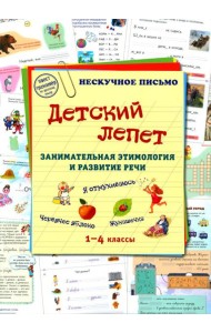 Детский лепет. 1-4 кл. Занимательная этимология и развитие речи