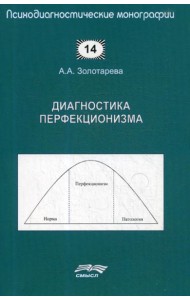 Диагностика перфекционизма