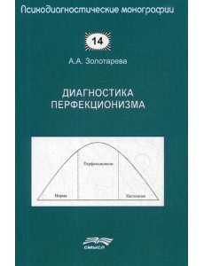 Диагностика перфекционизма