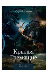 Крылья Гремящие