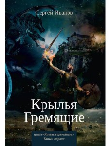 Крылья Гремящие Крылья Гремящие