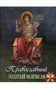Православный солдатский молитвослов