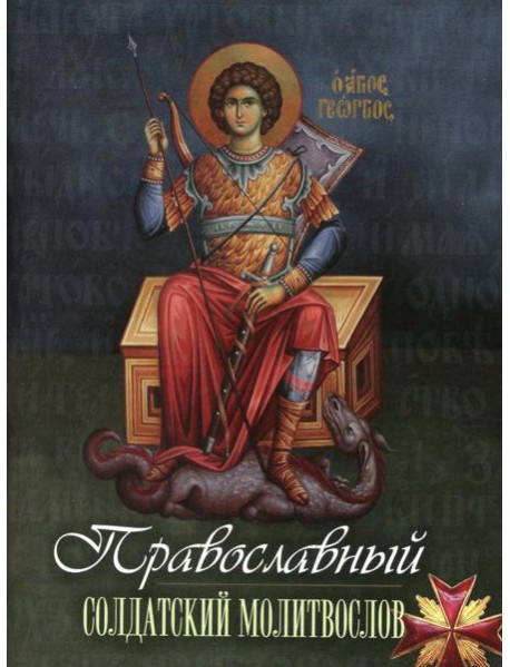 Православный солдатский молитвослов