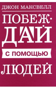 Побеждай с помощью людей