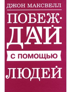 Побеждай с помощью людей