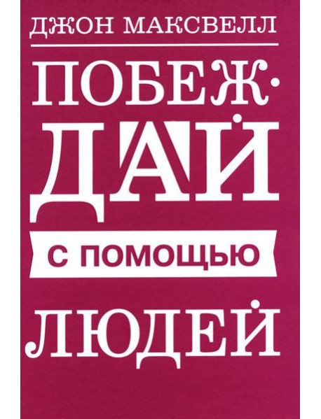 Побеждай с помощью людей