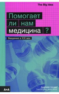 Помогает ли нам медицина?