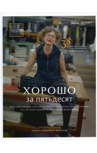 Хорошо за пятьдесят. 33 истории мужчин и женщин, которые научились в 50 жить ярче, лучше, веселее и интереснее, чем в 25