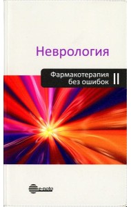 Неврология. Фармакотерапия без ошибок. Руководство для врачей. 2-е изд., перераб.и доп