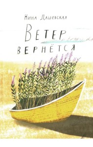 Ветер вернется