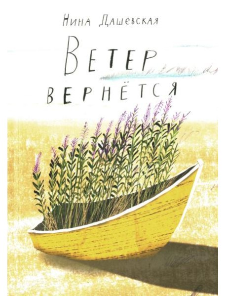Ветер вернется