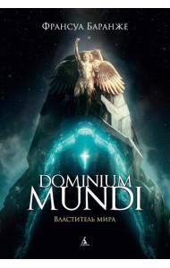 Dominium mundi. Властитель мира: роман