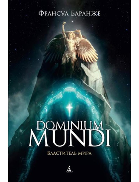 Dominium mundi. Властитель мира: роман