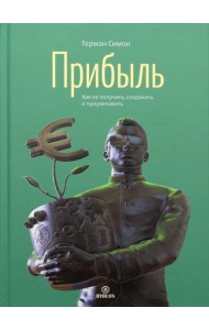 Прибыль. Как ее получить, сохранить и приумножить