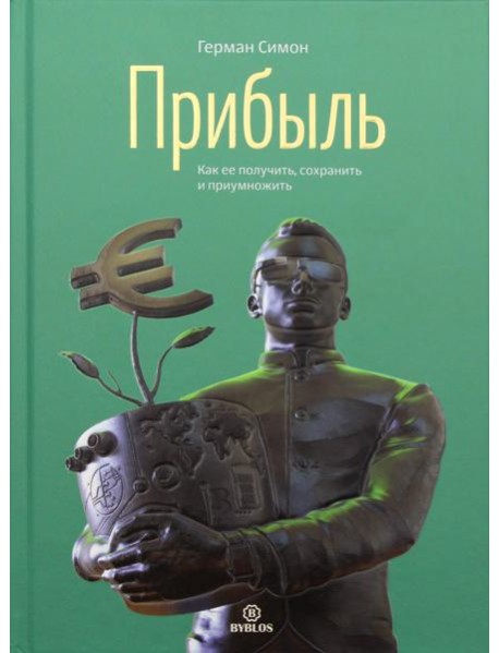 Прибыль. Как ее получить, сохранить и приумножить