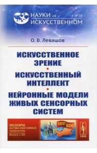 Искусственное зрение. Искусственный интеллект. Нейронные модели живых сенсорных систем №38; №282