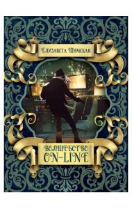 Волшебство on-line