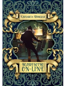 Волшебство on-line
