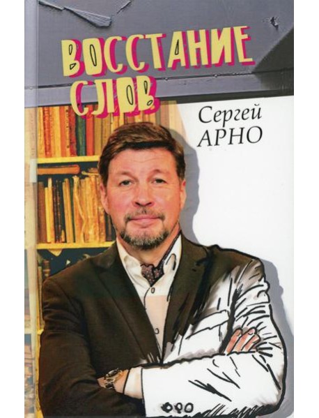 Восстание слов
