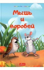Мышь и воробей. Муравей. Лиса и перепелка