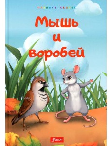 Мышь и воробей. Муравей. Лиса и перепелка