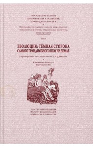 Эволюция: темная сторона самого грандиозного шоу на Земле: В 2 т. Т. 1