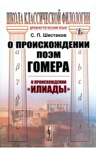О происхождении поэм Гомера: О происхождении 